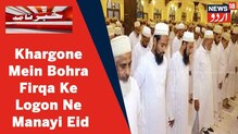 کھرگون میں بوہرا فرقہ کے لوگوں نے آج منائی عید، گھروں میں اداکی Eid ul Fitr کی نماز اور۔۔۔