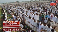 Eid Ul Fitr 2022: پورے ملک میں پورے جوش وخروش کے ساتھ منائی گئی عیدالفطر
