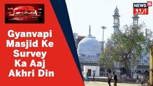 Gyanvapi Mosque Survey:گیانواپی مسجد کا سروے کا آج آخری دن، 17 مئی کو پیش ہوگی رپورٹ