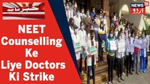 ملک میں آج ڈاکٹروں کی ہڑتال، NEET Counselling جلد کئے جانے کو لیکر کیا جا رہا ہے احتجاج