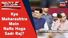 Maharashtra News: کیا مہاراشٹر میں نافذ ہوگا صدر راج؟ یہاں دیکھیں خاص رپورٹ