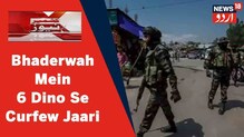 Kashmir News: جموں کے بھدرواہ میں 6 دنوں سے کرفیو جاری