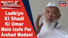 لڑکیوں کی شادی سے متعلق عمر میں اضافہ کے معاملے پر مولانا ارشد مدنی کی مودی حکومت پر تنقید