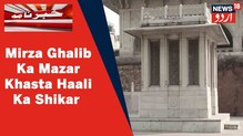 دہلی میں واقع Mirza Ghalib کا مزار خستہ حالی کا شکار ، دیکھئے خاص رپورٹ
