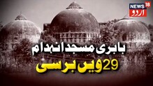 Babri Masjid: بابری مسجد انہدام  کے قصورواروں کو ملے گی سزا؟