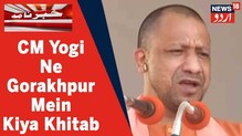 Gorakhpur: مہارانا پرتاب ایجوکیشن پروگرام سے CM  Yogi Adityanath  کا خطاب: