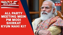 Delhi News: صدر جمہوریہ الیکشن سے قبل وزیر اعظم مودی نے آل پارٹی میٹنگ میں شرکت نہیں کی