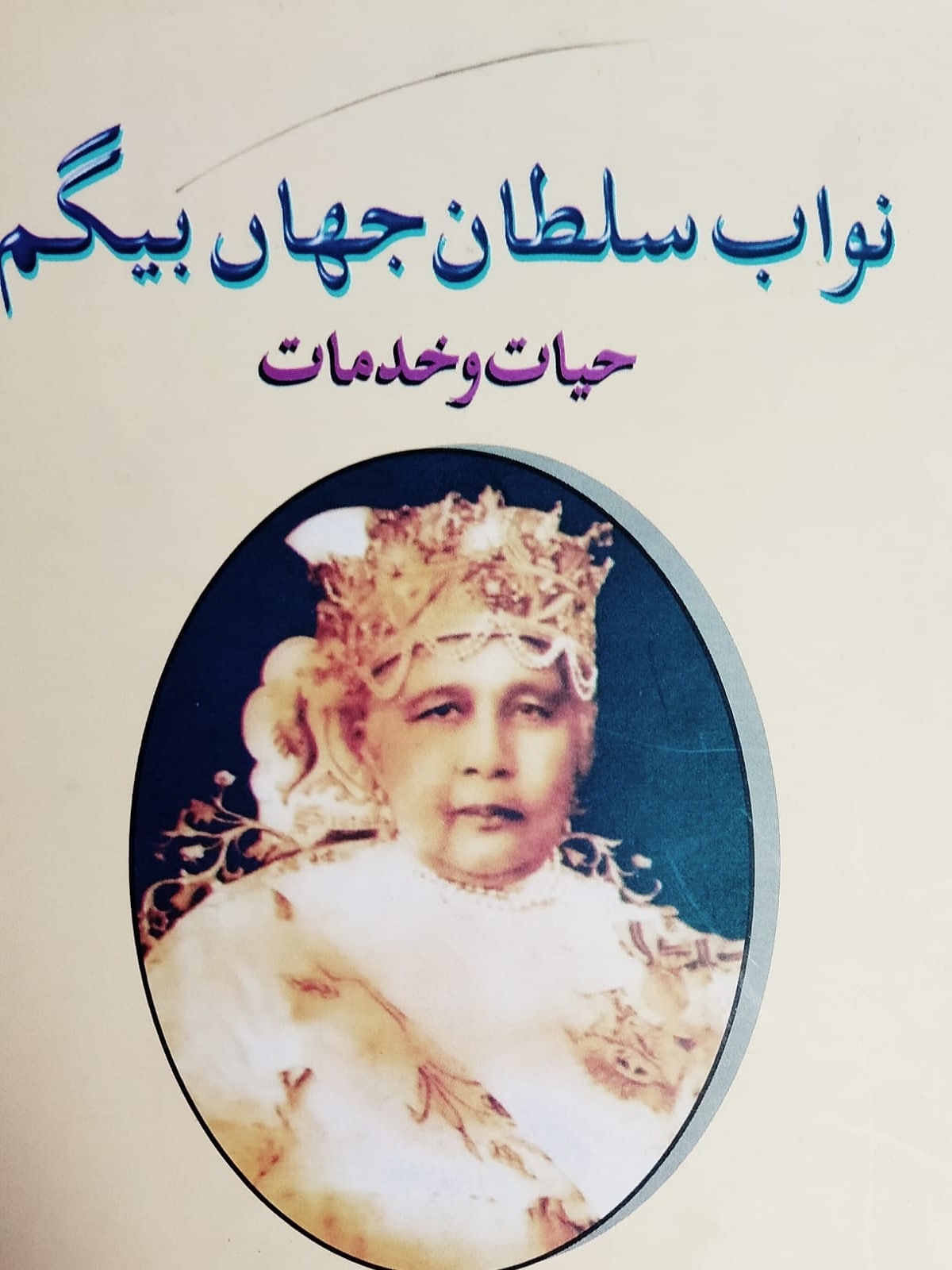 نواب سلطان جہاں بیگم کی ولادت 9 جولائی 1858 کو بھوپال میں ہوئی اور 12 مئی 1930 کو بھوپال میں ان کا انتقال ہوا اور انہیں بھوپال کی صوفیا مسجد کے احاطہ میں سپرد خاک کیا گیا تھا۔