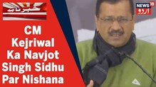 Punjab Polls 2022: اروند کیجریوال نے امرتسر میں نوجوت سنگھ سدھو پر کی سخت تنقید