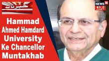 حامد احمد نے دیا استعفیٰ، حماد احمد  Hamdard University  کے نئے چانسلر منتخب