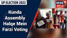 UP Elections 2022: پرتاپ گڑھ کے کنڈا اسمبلی حلقہ میں فرضی ووٹنگ کی خبر