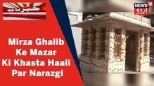 Mirza Ghalib کے مزار کی خستہ حالی پر انتظامیہ کی بے رخی سے مداح ہوئے ناراض