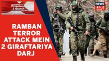 Kashmir News : رامبن دہشت گردانہ حملہ کا معاملہ 72 گھنٹوں میں حل، دو ملزمین گرفتار