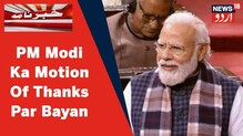 راجیہ سبھا میں بولے PM Modi، کانگریس نہ ہوتی تو سکھوں کا قتل عام نہیں ہوتا