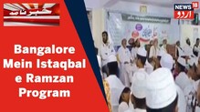 Karnataka News: بنگلورو میں دارالعلوم سعیدیہ کے تحت استقبال رمضان پروگرام کا انعقاد