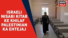 فلسطینی اسکولوں میں اسرائیلی نصابی کتاب شامل کرنے کے خلاف عوام کا احتجاج