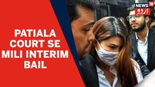 بالی ووڈ اداکارہ جیکلین فرنانڈیز کو پٹیالہ کورٹ سے ملی عبوری ضمانت