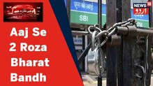 Nationwide Strike: آج اور کل Bharat Bandh کا آپ  پر کیا پڑے گا اثر، جانئے 7 اہم باتیں