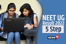 NEET UG Result 2022 5 Step: نیٹ یوجی نتائج 5 اسٹیپ سے کریں چیک، یہاں ملے گی پوری تفصیل