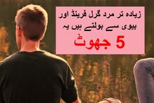 Relationship Tips: زیادہ تر مرد گرل فرینڈ اور بیوی سے بولتے ہیں یہ 5 جھوٹ