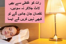 Sleeping Tips: رات کو غلطی سے بھی لائٹ جلاکر نہ سوئیں، نقصان جان جائیں گے تو کبھی نہیں...