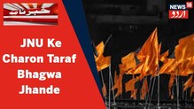 Delhi News: جے این یو کے چاروں طرف بھگوا پرچم لگائے گئے، یہاں دیکھیں ویڈیو