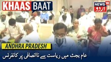 عام بجٹ میں آندھرا پردیش کو نظر انداز کرنے پر وجے واڑہ میں راؤنڈ ٹیبل کانفرنس