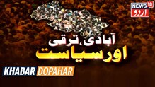 Muslims population: کیا مسلمان، ہندوؤں کو پیچھےچھوڑ دیں گے؟ کیاکہتےہیں اعداد و شمار؟