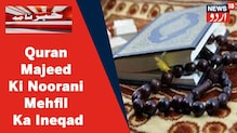 Karnataka News: رمضان کے مقدس ماہ میں بنگلورو میں قرآن مجید کی نورانی محفل کا انعقاد