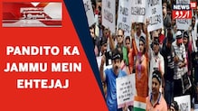 جموں وکشمیر: کشمیری پنڈت مائیگرنٹ ملازمین کا جموں میں احتجاج