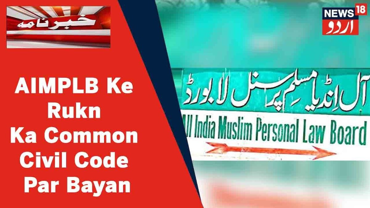 کامن سول کوڈ پرAIMPLB کا بیان، یہ دستور مخالف و اقلیت مخالف، مسلمانوں ...