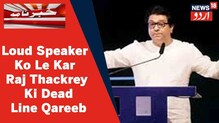 Maharashtra میں لاوڈ اسپیکر کو لے کر MNS کی جانب سے سیاست تیز