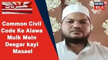 مولانا سفیان نظامی نے کہا- کامن سول کوڈ کے علاوہ ملک میں دیگرکئی مسائل