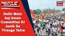 Jahangirpuri: جہانگیرپوری میں ہندو مسلم باشندوں نے نکالی ترنگا یاترا، زخموں پر مرہم....!
