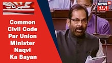Common Civil Code : مختار عباس نقوی نے یکساں سول کوڈ کو لے کر دیا بڑا بیان، کہی یہ بات