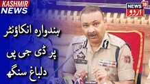 لشکر کے کمانڈر نصیر الدین کی ہلاکت کو ڈی جی پی دلباغ سنگھ نے بڑی کامیابی بتایا