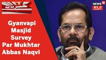 گیان واپی مسجد سروے اور کمشنر کو ہٹانے کے مطالبہ پر Mukhtar Abbas Naqvi خاموش