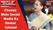 Social Media: جمہوریت کوہیک کرنےسوشل میڈیاکاہورہاہےغلط استعمال، کانگریس صدرسونیا گاندھی
