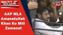 Delhi News: رکن اسمبلی امانت اللہ خان کو 50 ہزار کے نجی مچلکے پر ملی ضمانت