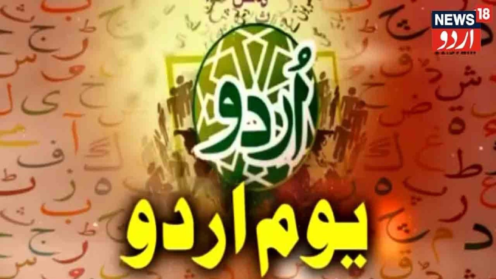 World Urdu Day 2022 Quotes Slogans Images Posters Shayari And Messages World urdu day 2022 quotes slogans images posters shayari and messages