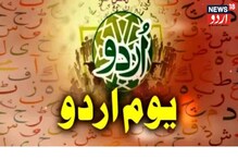 ’سارے جہاں میں دھوم ہماری زباں کی ہے‘ آج دنیا بھر میں عالمی یوم اردو کا اہتمام، آخرکیوں..؟