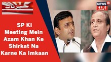 اکھلیش یادو سے اعظم خان سخت ناراض، سماجوادی پارٹی کی میٹنگ میں نہیں کریں گے شرکت