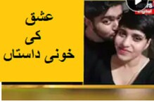 آفتاب نے شردھا کا چہرہ جلایا، جسم کے کئے ٹکڑے، انٹرنیٹ سے سیکھا لاش کو ٹھکانےلگانے کاطریقہ
