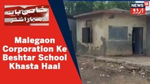 مالیگاوں کارپوریشن کے 50 سے زیادہ اسکول، بیشتر عمارتیں خستہ حال