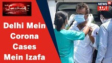 Corona Updates: دہلی میں کورونا وائرس کے روزانہ کیسز میں اضافہ، یہاں جانئے اعدادوشمار