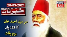 علی گڑھ مسلم یونیورسٹی کے بانی سر سید احمد خان کا 123 واں یومِ وفات