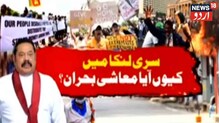 Explained: سری لنکا کی معیشت کیوں ہوئی تباہ اور مستقبل میں کیا ہوگا؟