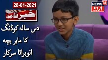 Byju's Young Genious:  کوڈنگ کا ماہر بچہ انوبراتا سرکار
