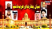 Remarks on Prophet:خلیجی ممالک کو کیوں اتنی ترجیح دے رہا ہندوستان، جانیے تفصیل