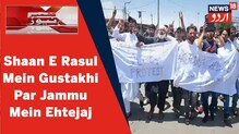 Kashmir News: جموں میں آج نماز جمعہ کے بعد اہانت رسولﷺ کے خلاف احتجاجی مظاہرہ